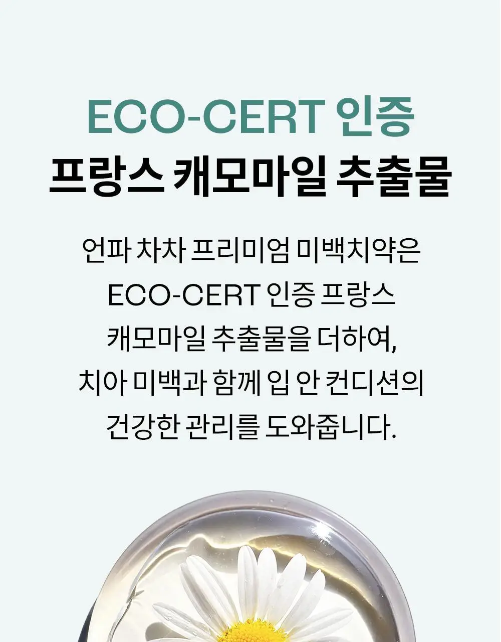 [비건 치아미백] 언파 차차 캐모마일 미백치약 90g 상세페이지 22